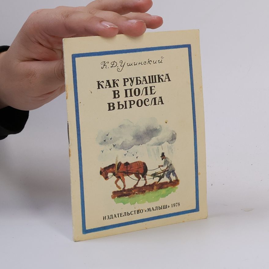 Константин Ушинский Как рубашка в поле выросла