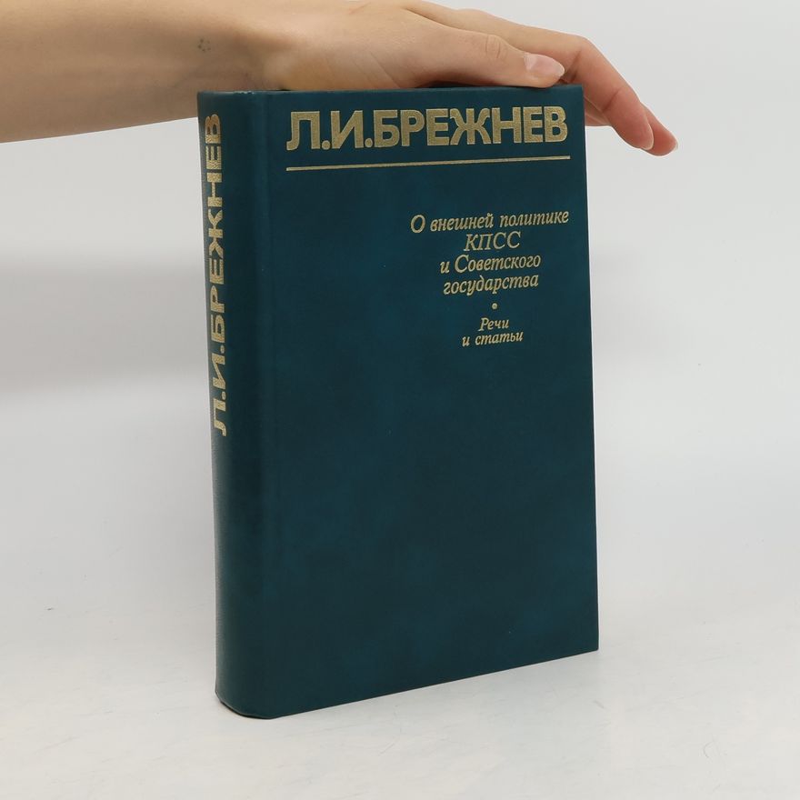 Leonid Iljič Brežněv О внешней политике КПСС и Советского государства