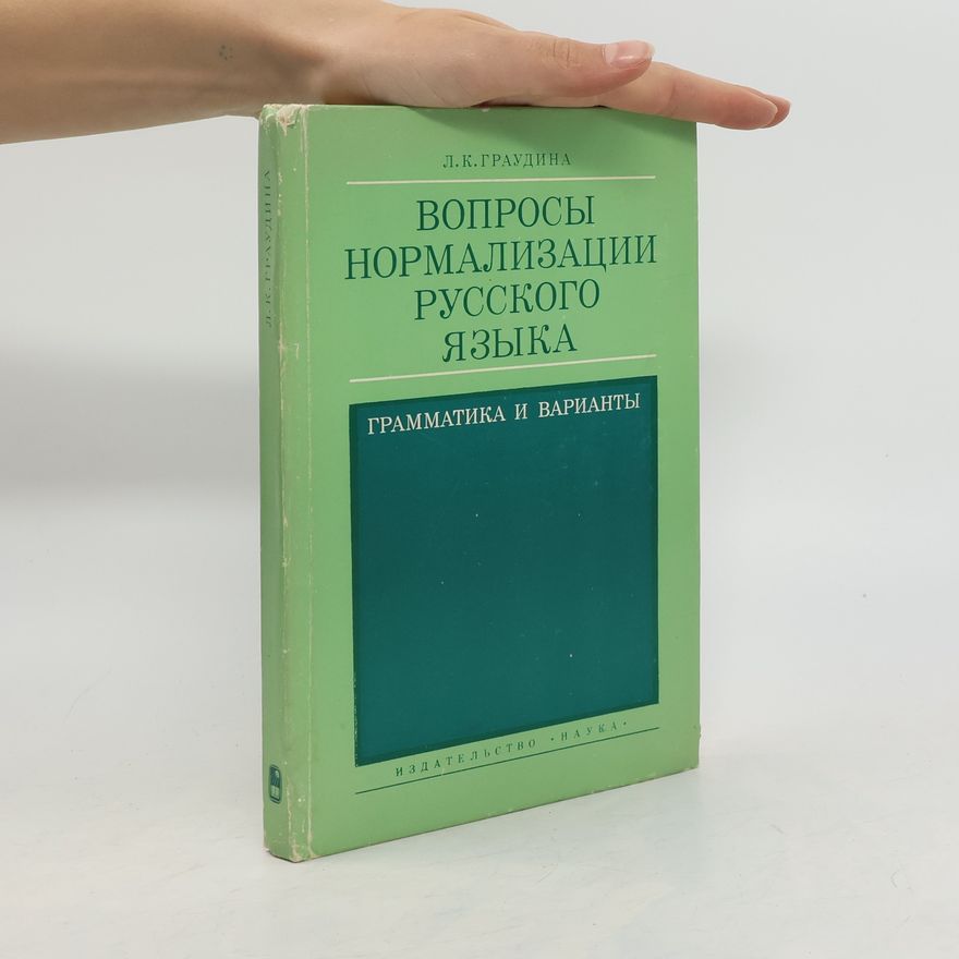Людмила Карловна Граудина Вопросы нормализации русского языка