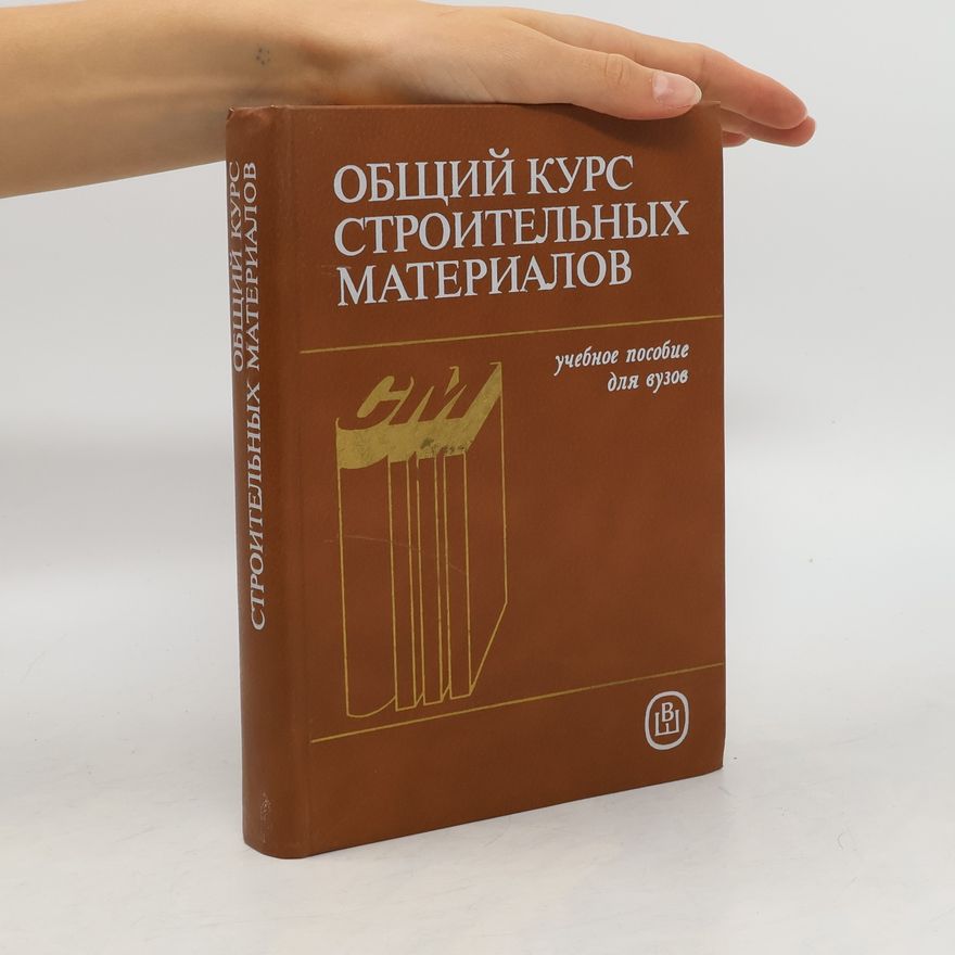 Kolektiv autorů Общий курс строительных материалов