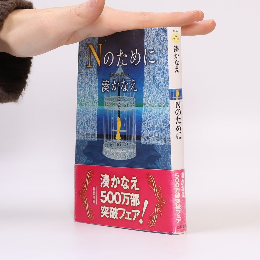 湊かなえ Nのために