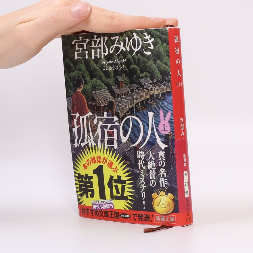 宮部みゆき 孤宿の人