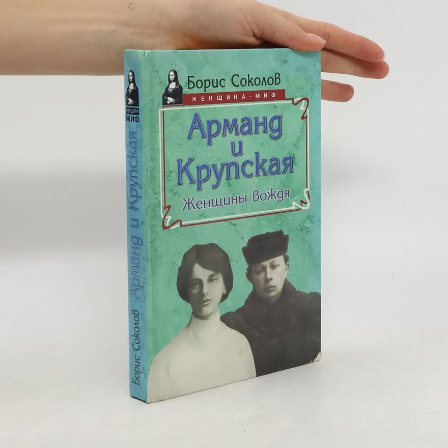 Boris Vadimovič Sokolov Арманд и Крупская: женщины вождя