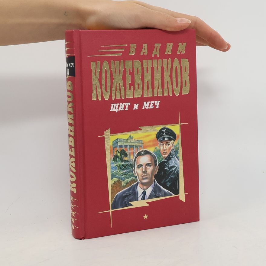 Вадим Кожевников Щит и меч