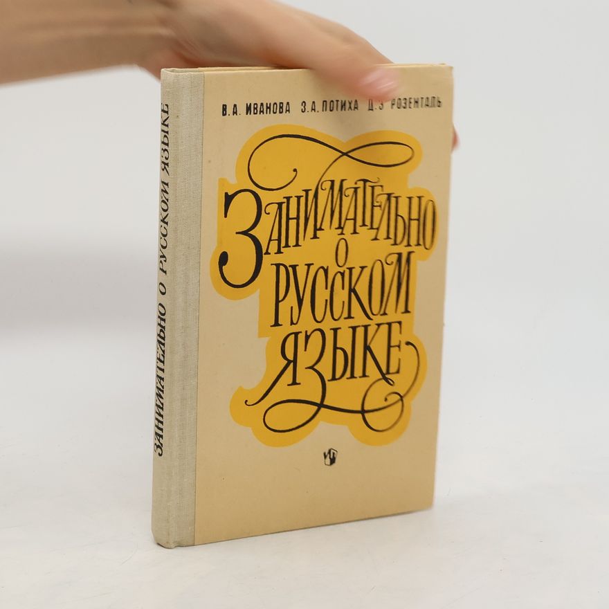 Дитмар Эльâšевиč Розенталь Занимательно о русском языке