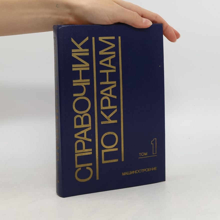 M. M. Gochberg Справочник по кранам 1