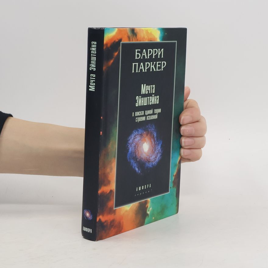 Barry Parker Мечта Эйнштейна
