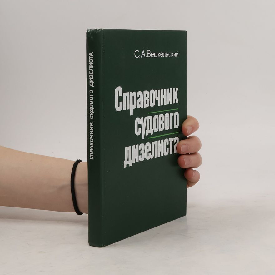 Сергей Алексеевич Вешкельский Справочник судового дизелиста
