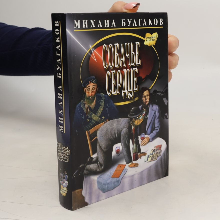Michail Afanasjevič Bulgakov Собачье сердце