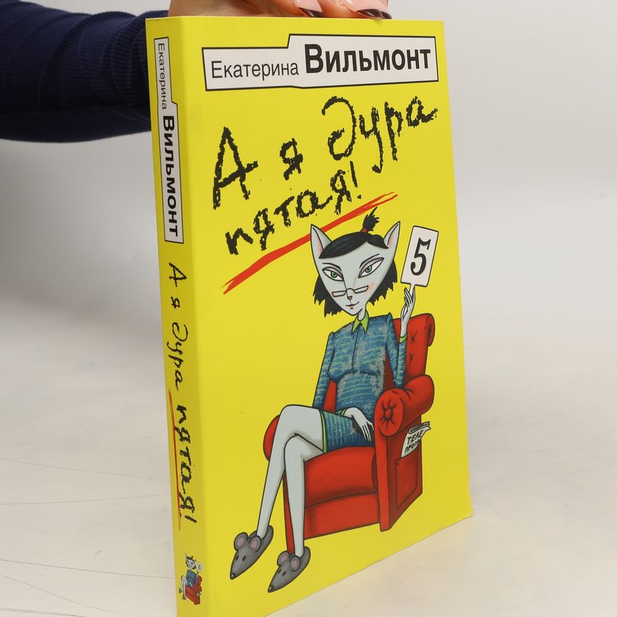 Екатерина Вильмонт А я дура пятая!