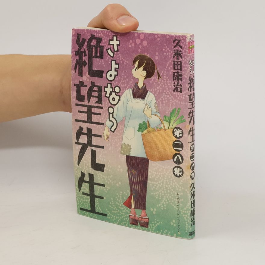 久米田康治 さよなら絶望先生 28