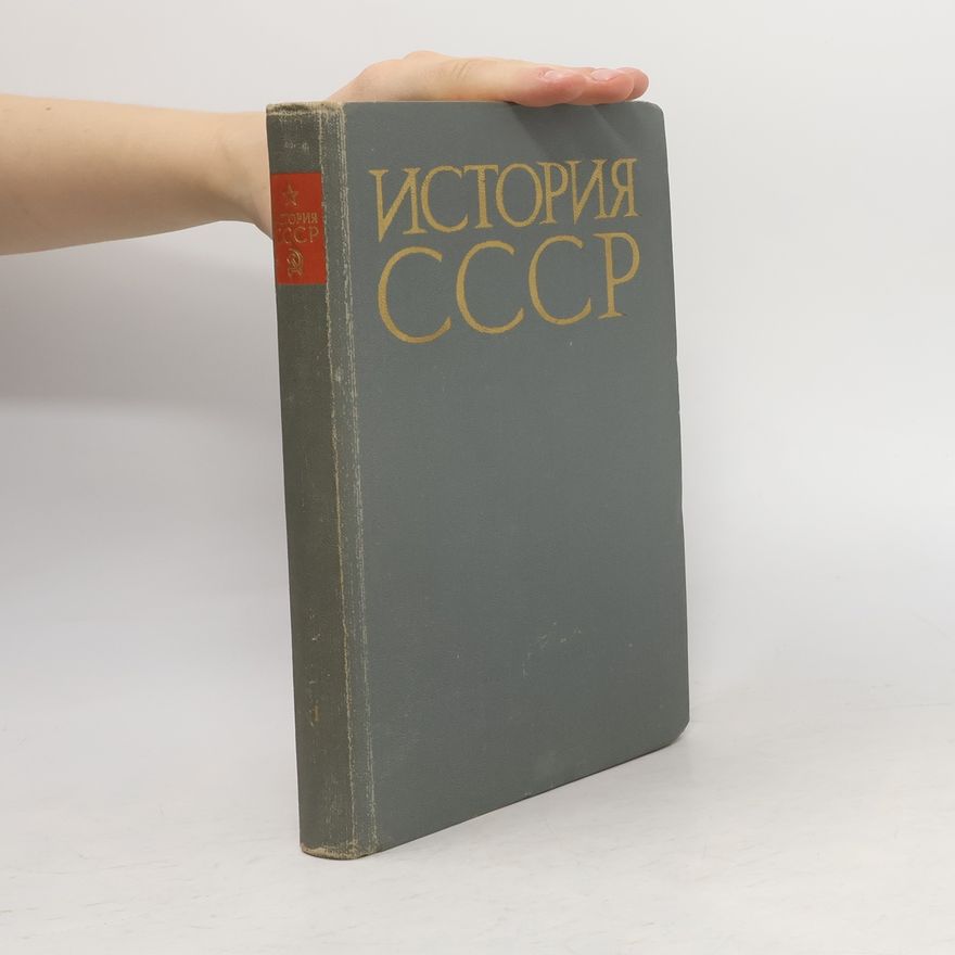 Kolektiv autorů История СССР. Часть I