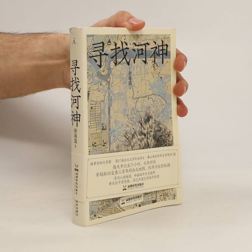 谢海盟 寻找河神