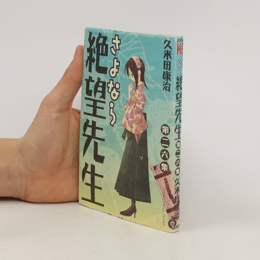 久米田康治 週刊少年マガジンコミックス - 26: さよなら絶望先生