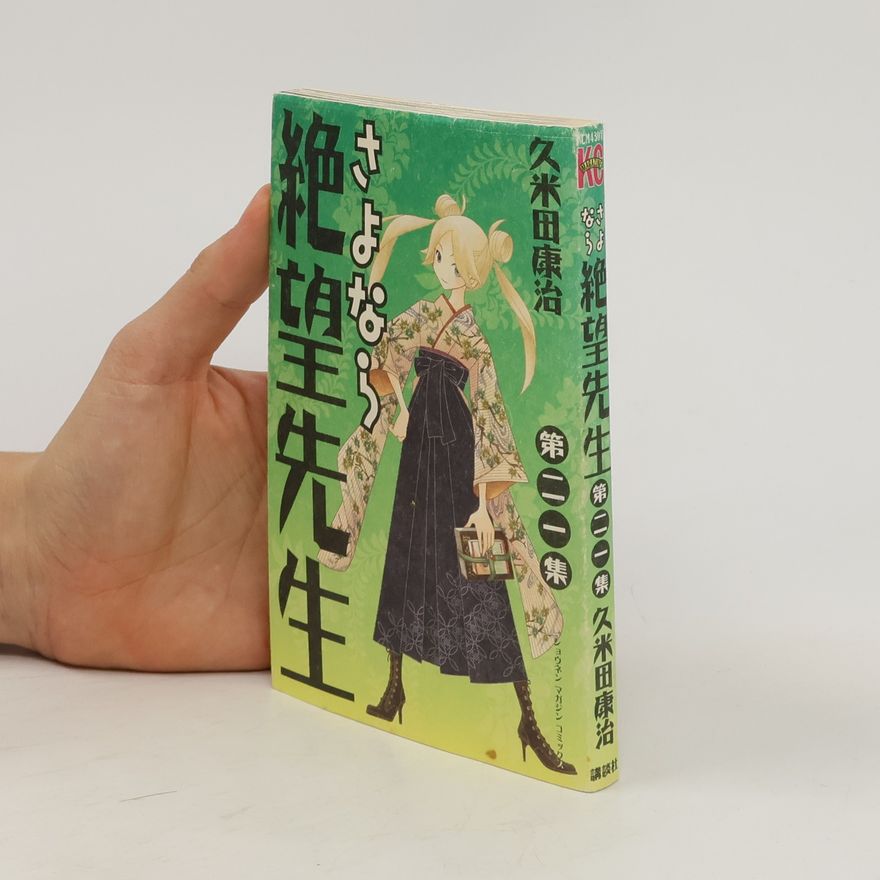 久米田康治 さよなら絶望先生 21