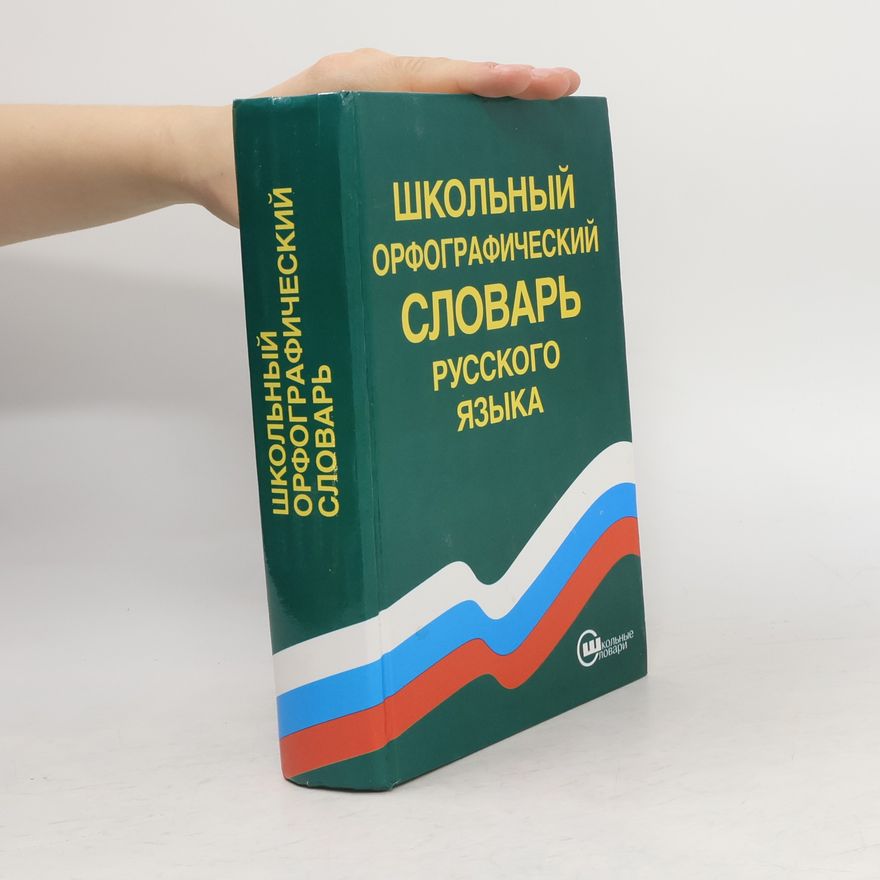 S. G. Barchudarov Школьный орфографический словарь русского языка