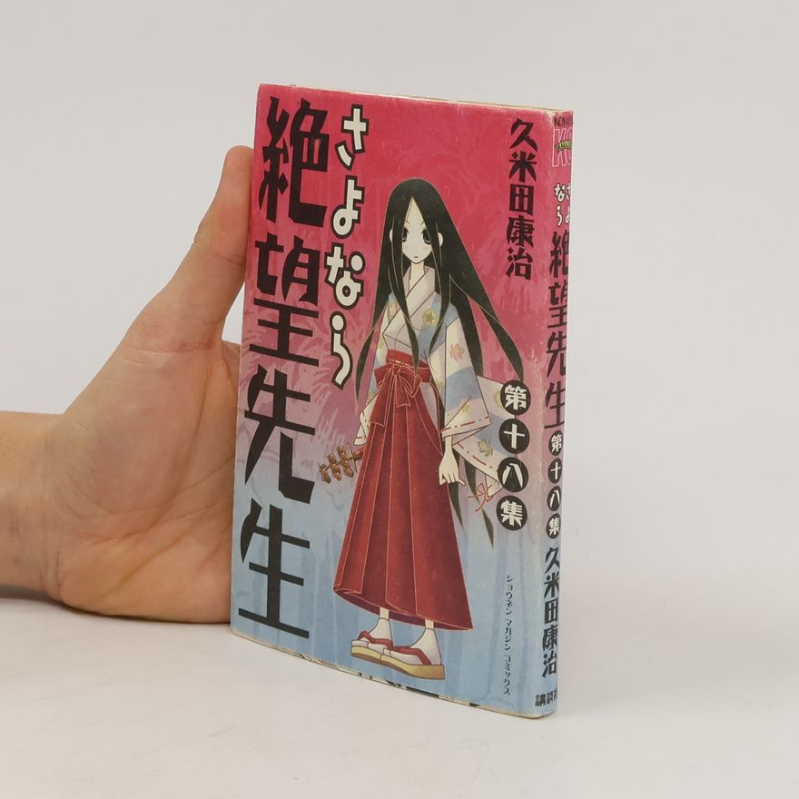 久米田康治 さよなら! 絶望先生