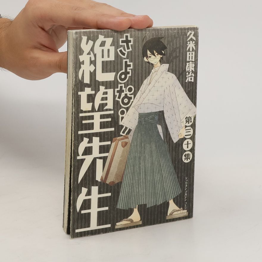 久米田康治 さよなら絶望先生 30