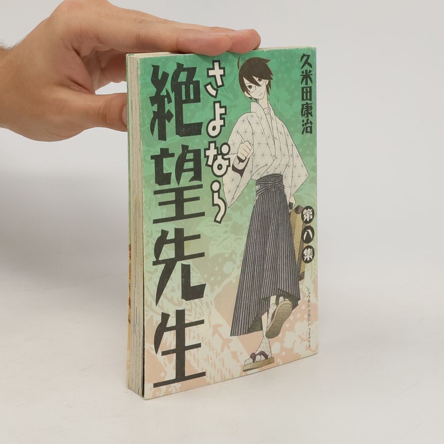 久米田康治 さよなら絶望先生 8