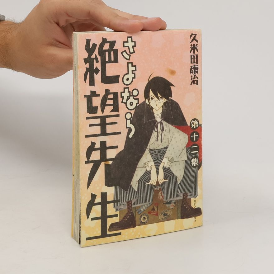 久米田康治 さよなら絶望先生 12