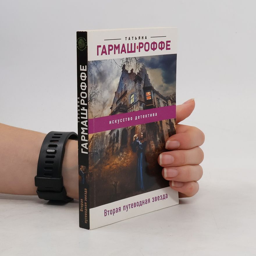 Tatiana Garmash-Roffe Вторая путеводная звезда
