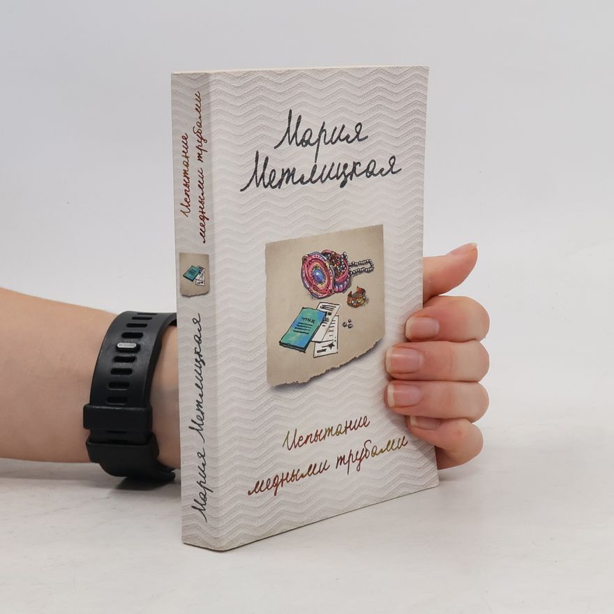 Mariya Metlitskaya Испытание медными трубами