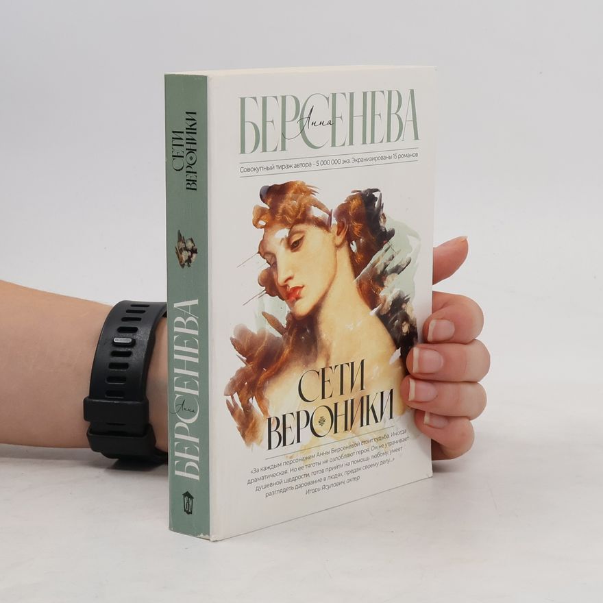 Анна Берсенева Сети Вероники