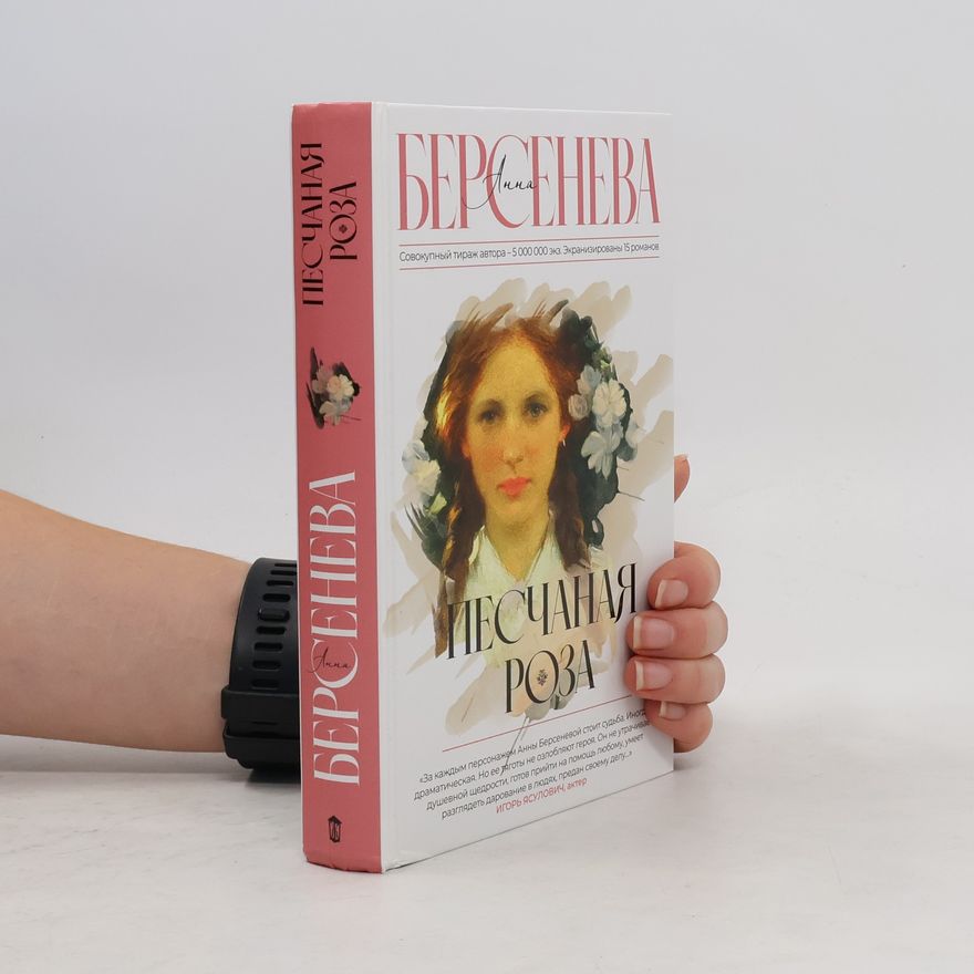 Анна Берсенева Песчаная роза