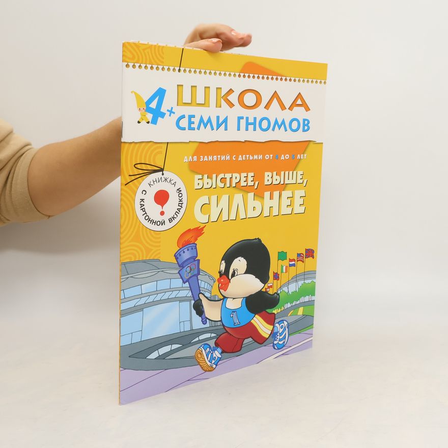 Kolektiv autorů Школа семи гномов 4+: Быстрее, выше, сильнее