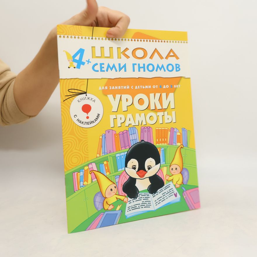 Kolektiv autorů Уроки грамоты