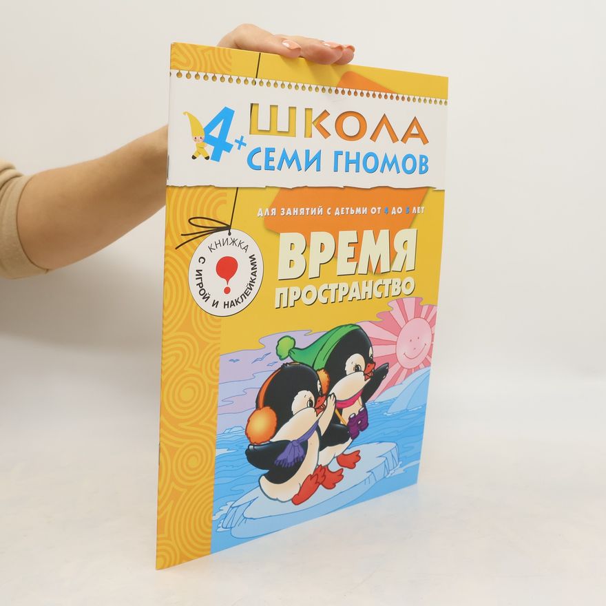 Kolektiv autorů Школа Семи Гномов - 4+: Время. Пространство