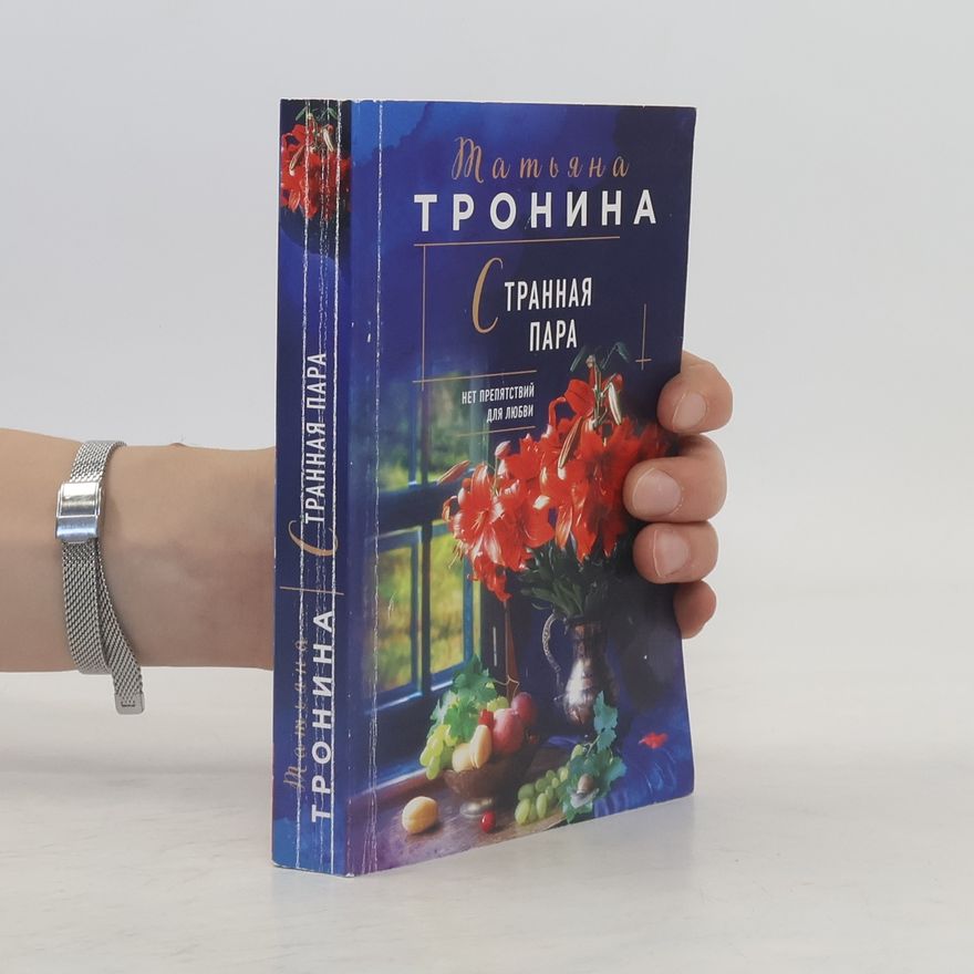 Татьяна Тронина Странная пара