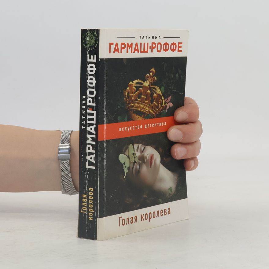 Татьяна Владимировна Гармаш-Роффе Голая королева
