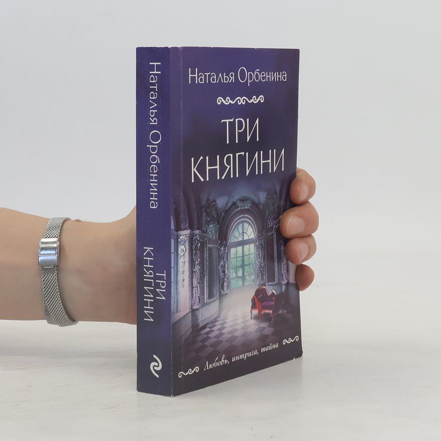 Наталья Орбенина Три княгини