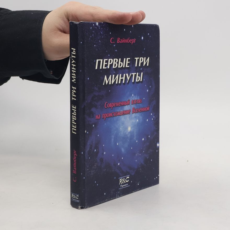 С. Вайнберг Первые три минуты