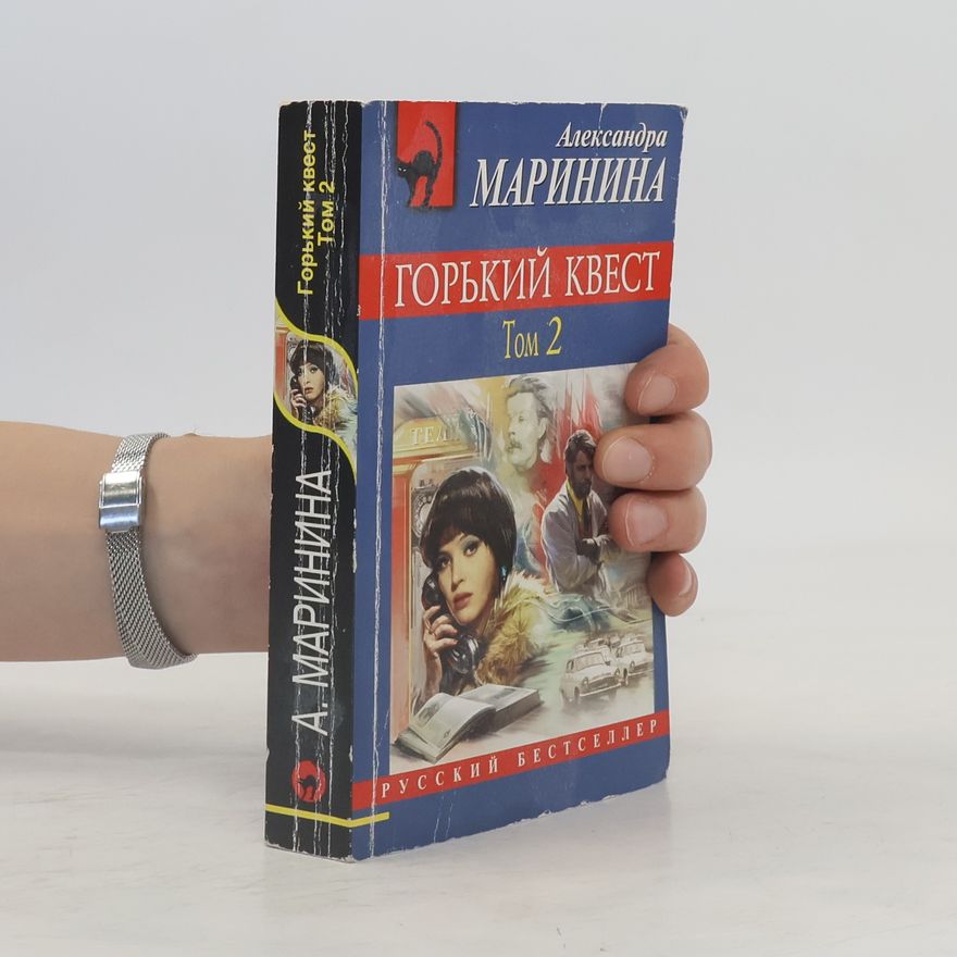 Александра Маринина Горький квест 2