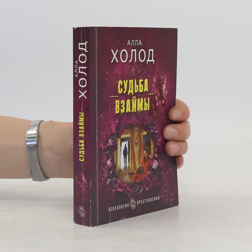 Алла Холод Судьба взаймы