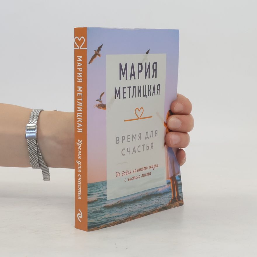 Mariya Metlitskaya Время для счастья