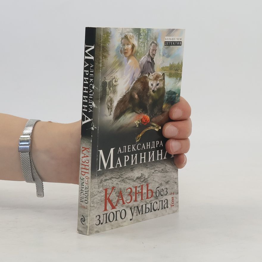 Александра Маринина Казнь без злого умысла 2