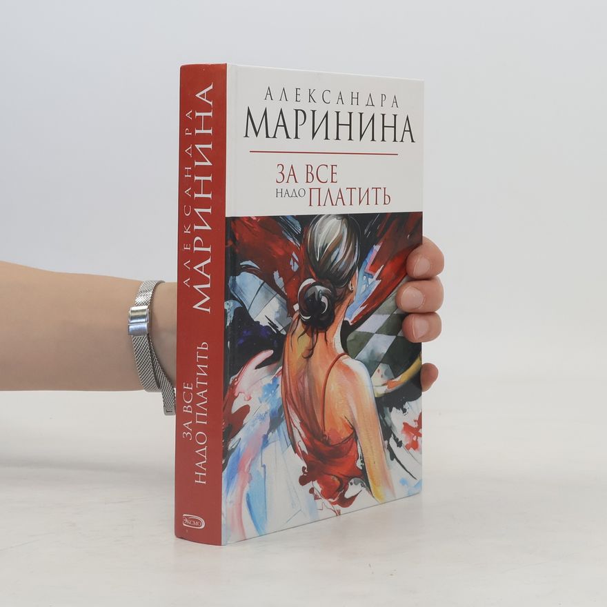 Александра Борисовна Маринина За все надо платить