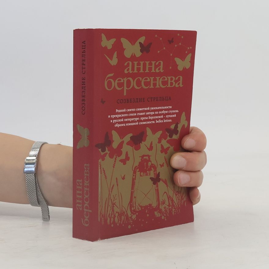 Анна Берсенева Созвездие Стрельца