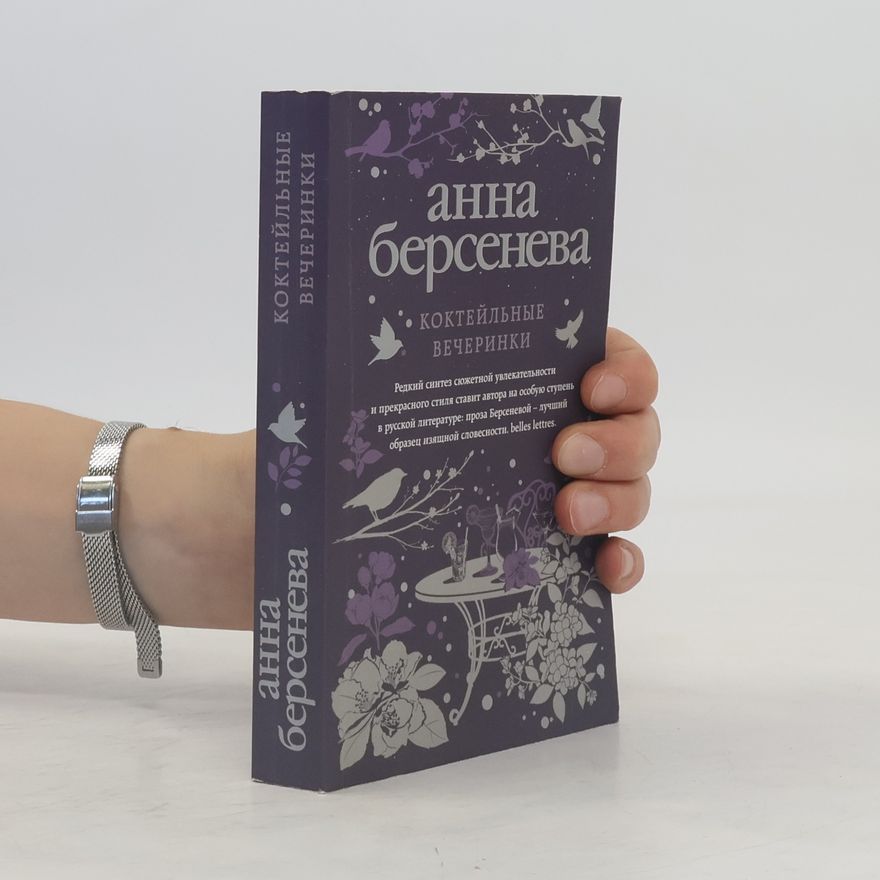 Анна Берсенева Коктейльные вечеринки