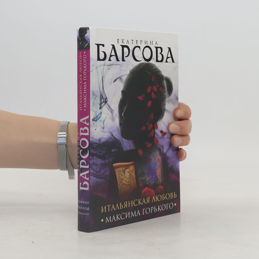 Барсова Екатерина Великие тайны прошлого: Итальянская любовь Максима Горького