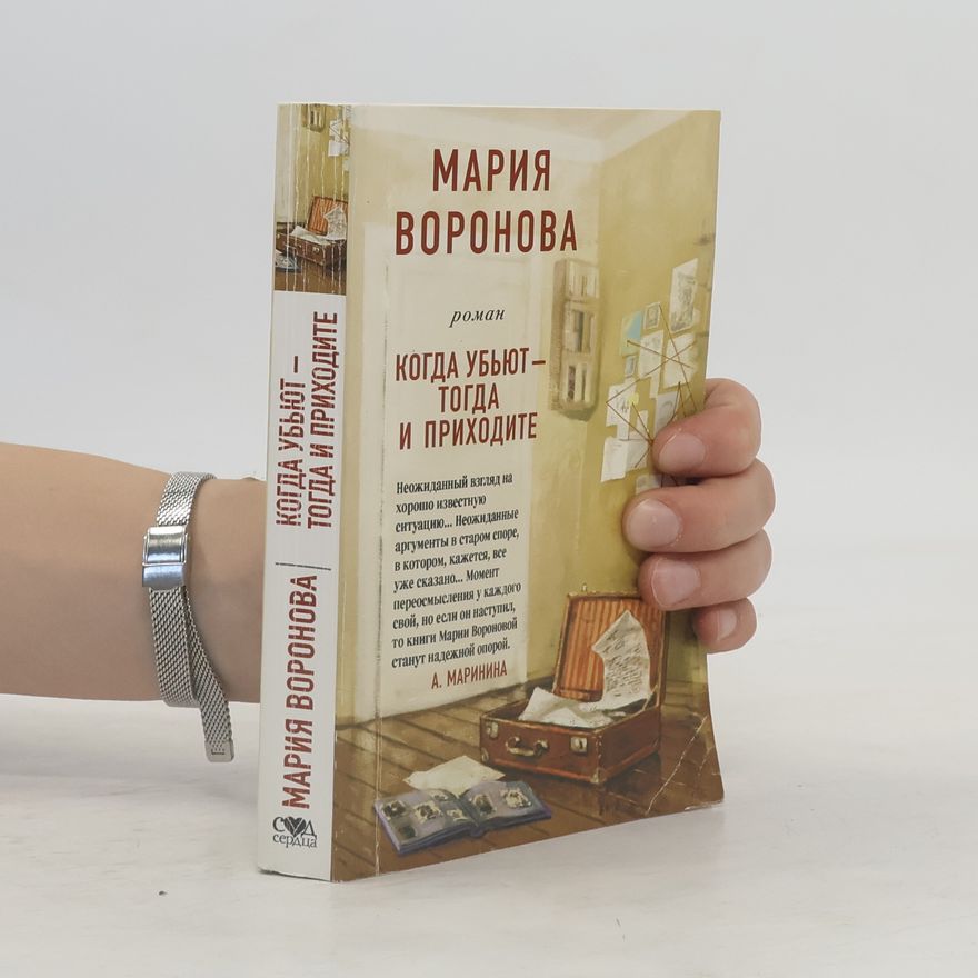 Voronova Mariia Vladimirovna Когда убьют – тогда и приходите
