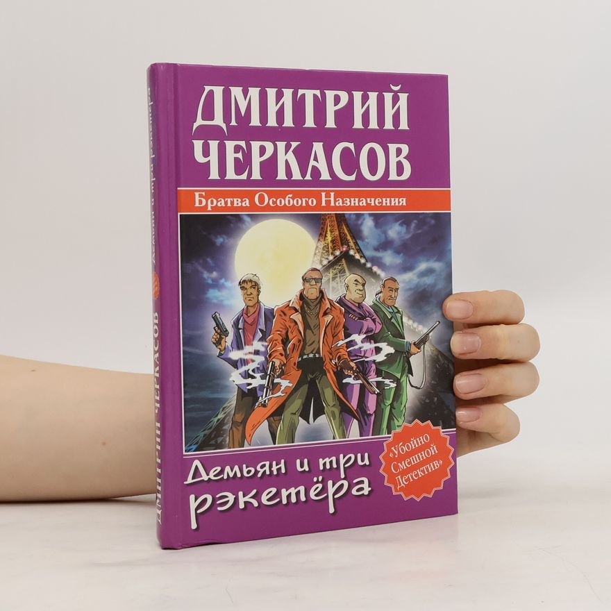 Дмитрий Черкасов Демьян и три рэкетера