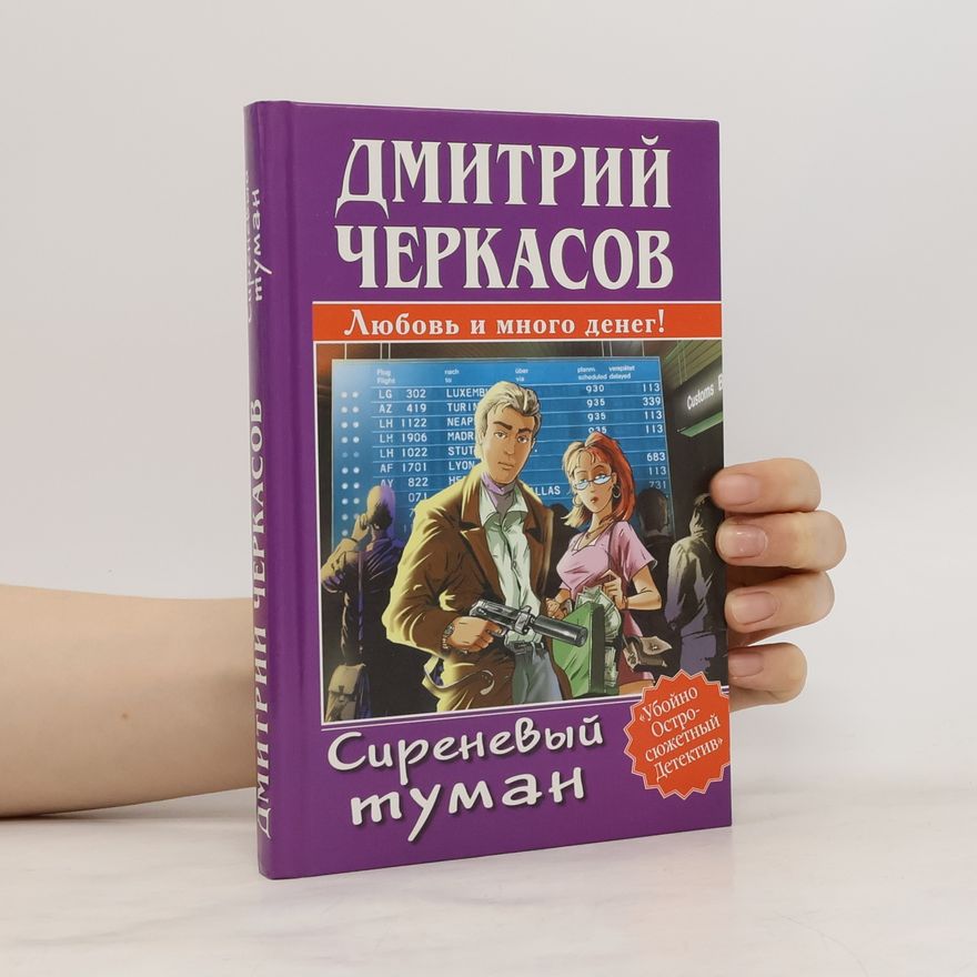 Дмитрий Черкасов Сиреневый туман
