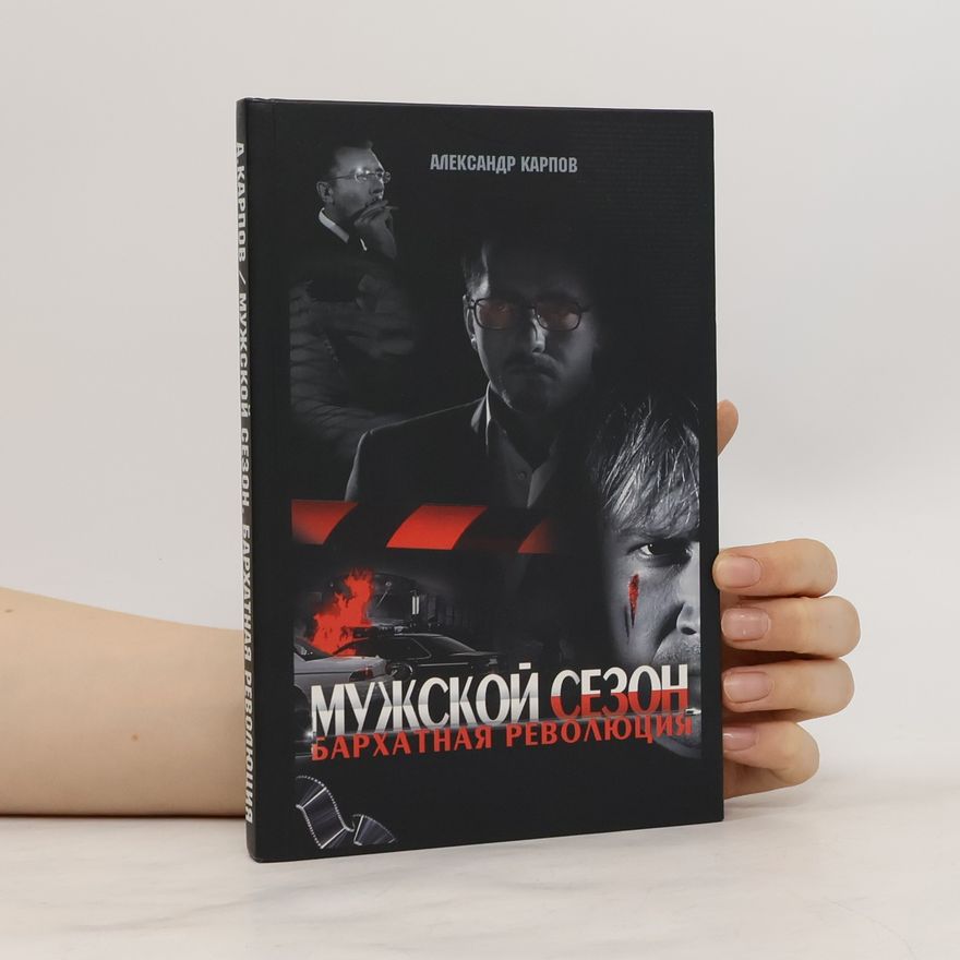 Alexandr Karpov Мужской сезон Бархатная революция