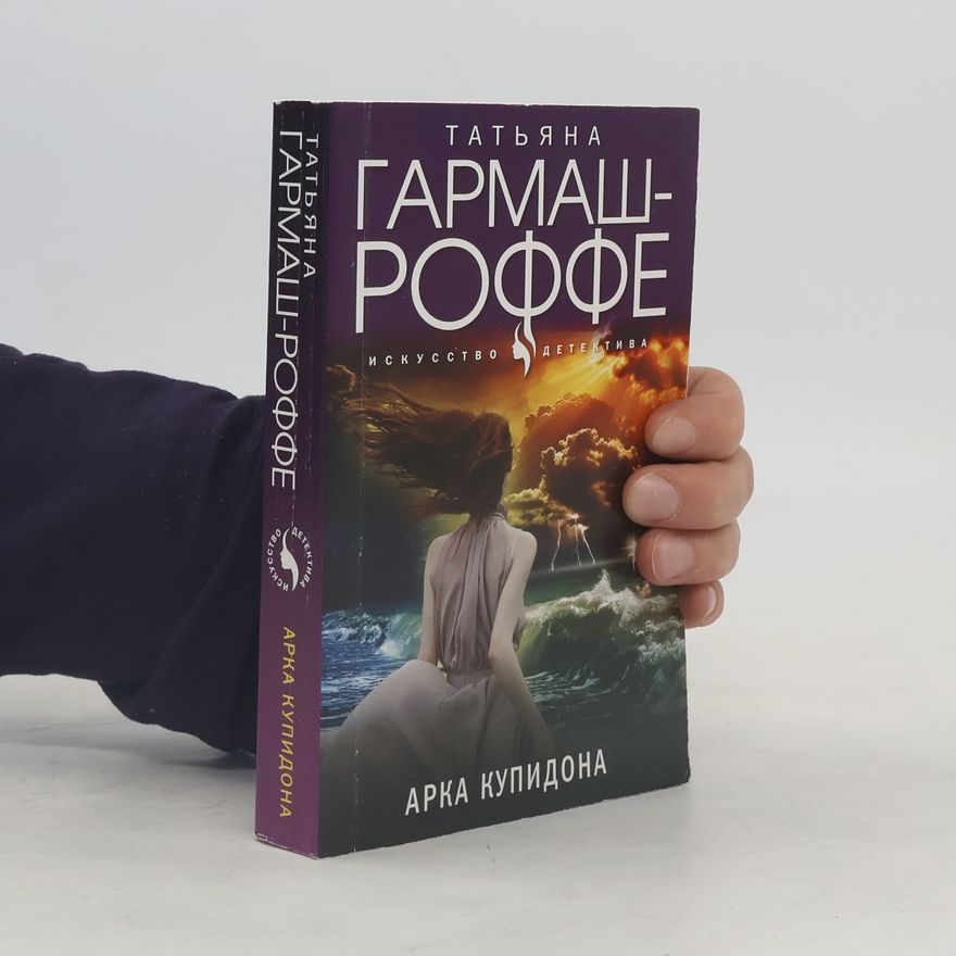 Татьяна Владимировна Гармаш-Роффе Арка купидона