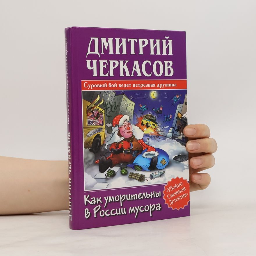 Дмитрий Черкасов Как уморительны в России мусора