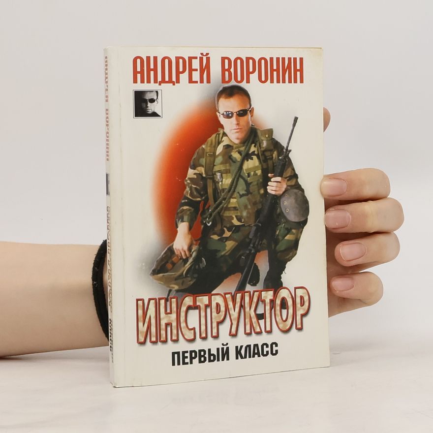 Андрей Воронин Инструктор. Первый класс